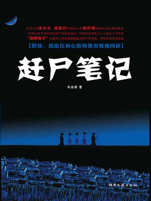 cover image of 赶尸笔记